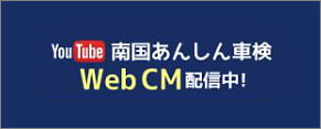 YouTube 南国あんしん車検 WebCM配信中！