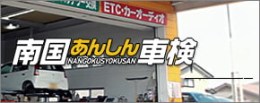 南国あんしん車検