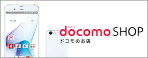NTT docomo SHOP ドコモのお店