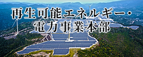 再生可能エネルギー・電力事業本部