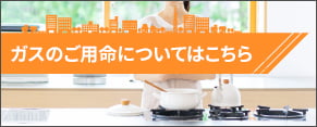 ガスのご用命についてはこちら