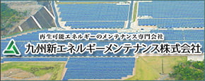 再生可能エネルギーのメンテナンス専門会社 九州エネルギーメンテナンス株式会社