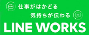仕事がはかどる気持ちが伝わる LINE WORKS