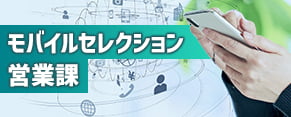 モバイルセレクション課
