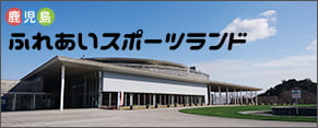 鹿児島ふれあいスポーツランド