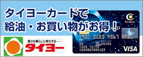 タイヨーカードで給油・お買い物がお得！