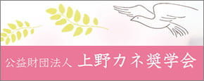 公益財団法人 上野カネ奨学会