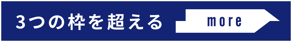 3つの枠を超える more