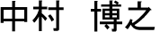 中村　博之