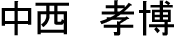 中西　孝博
