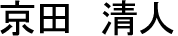 京田　清人