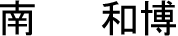 南　　和博