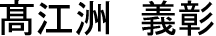 髙江洲　義彰